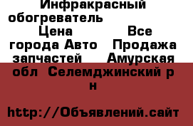 1 Инфракрасный обогреватель ballu BIH-3.0 › Цена ­ 3 500 - Все города Авто » Продажа запчастей   . Амурская обл.,Селемджинский р-н